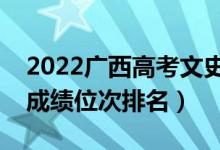 2022广西高考文史类一分一段表（最新高考成绩位次排名）