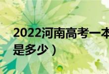 2022河南高考一本录取分数线公布（一本线是多少）