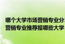 哪个大学市场营销专业分510左右（2022高考440分学市场营销专业推荐报哪些大学）