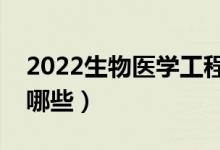 2022生物医学工程专业学什么（主要课程有哪些）