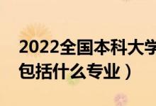 2022全国本科大学电气类专业排名（电气类包括什么专业）