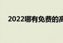 2022哪有免费的高考志愿app（哪款好）