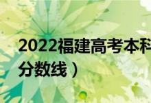 2022福建高考本科分数线公布（历史物理类分数线）