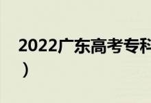 2022广东高考专科分数线公布（专科多少分）