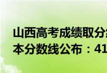 山西高考成绩取分线（2022山西高考理科二本分数线公布：417）