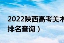 2022陕西高考美术类一分一段表（文科成绩排名查询）