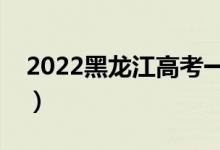 2022黑龙江高考一分一段表（成绩排名查询）