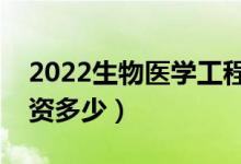 2022生物医学工程就业前景及工资待遇（薪资多少）