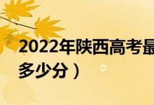 2022年陕西高考最高分是多少（最好成绩是多少分）