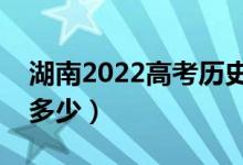 湖南2022高考历史类分数线公布（分数线是多少）