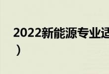 2022新能源专业适合女生学吗（前景怎么样）