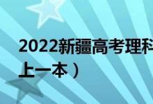 2022新疆高考理科一本分数线公布（多少分上一本）