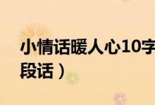 小情话暖人心10字以内（动人情话最暖心一段话）