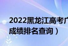 2022黑龙江高考广播电视编导一分一段表（成绩排名查询）