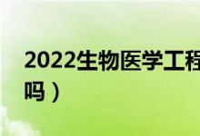 2022生物医学工程专业就业前景（好找工作吗）