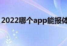 2022哪个app能报体育生志愿（哪款更适合）