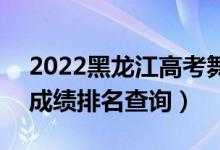 2022黑龙江高考舞蹈编导文科一分一段表（成绩排名查询）