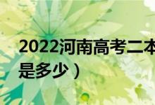 2022河南高考二本录取分数线公布（二本线是多少）