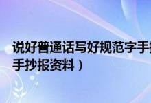 说好普通话写好规范字手抄报内容（说好普通话写好规范字手抄报资料）