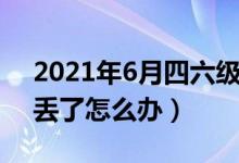 2021年6月四六级成绩什么时候出（准考证丢了怎么办）