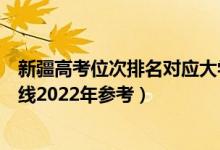 新疆高考位次排名对应大学有哪些（位次对应大学最低分数线2022年参考）