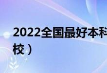 2022全国最好本科师范大学排名（有哪些学校）