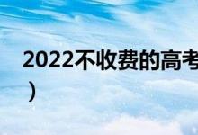 2022不收费的高考志愿填报APP（哪款最准）