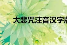 大悲咒注音汉字版全文（大悲咒注音）