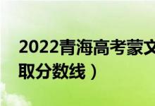 2022青海高考蒙文类分数线公布（文理科录取分数线）