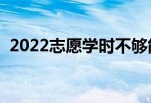 2022志愿学时不够能毕业吗（有什么影响）