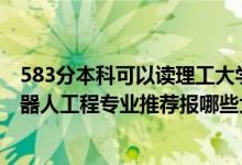 583分本科可以读理工大学哪些专业（2022高考490分学机器人工程专业推荐报哪些大学）