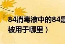 84消毒液中的84是巴氏消毒法的音译吗（它被用于哪里）