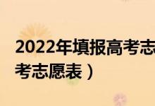 2022年填报高考志愿表（2022什么时候填高考志愿表）