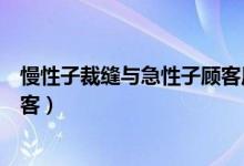 慢性子裁缝与急性子顾客原文阅读（慢性子裁缝与急性子顾客）