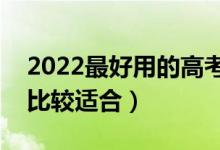 2022最好用的高考志愿app排行榜（哪个款比较适合）