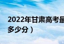 2022年甘肃高考最高分是多少（最好成绩是多少分）