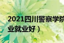 2021四川警察学院招生有哪些专业（什么专业就业好）