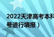 2022天津高考本科批志愿填报时间（几月几号进行填报）