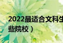 2022最适合文科生捡漏的211大学（能报哪些院校）