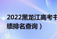 2022黑龙江高考书法学理科一分一段表（成绩排名查询）