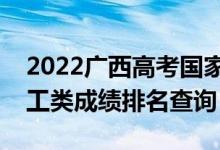 2022广西高考国家专项计划一分一段表（理工类成绩排名查询）