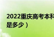 2022重庆高考本科录取分数线公布（本科线是多少）