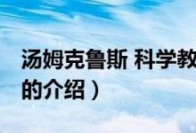 汤姆克鲁斯 科学教（关于汤姆克鲁斯 科学教的介绍）