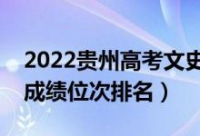 2022贵州高考文史类一分一段表（最新高考成绩位次排名）