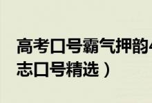 高考口号霸气押韵4字（高三霸气押韵四字励志口号精选）