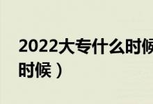 2022大专什么时候填志愿（具体日期是什么时候）