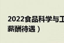 2022食品科学与工程专业工资高吗（毕业生薪酬待遇）