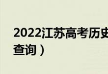 2022江苏高考历史类一分一段表（成绩排名查询）