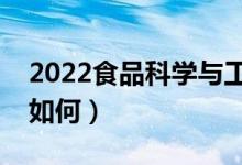 2022食品科学与工程专业怎么样（发展前景如何）