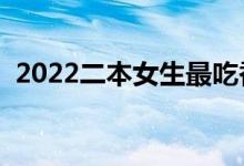 2022二本女生最吃香的专业（怎样选专业）